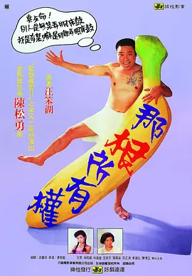 那根所有权[电影解说] 海报